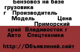 Бензовоз на базе грузовика Hyundai HD120,2013 г › Производитель ­ Hyundai › Модель ­ HD120 › Цена ­ 2 469 000 - Приморский край, Владивосток г. Авто » Спецтехника   